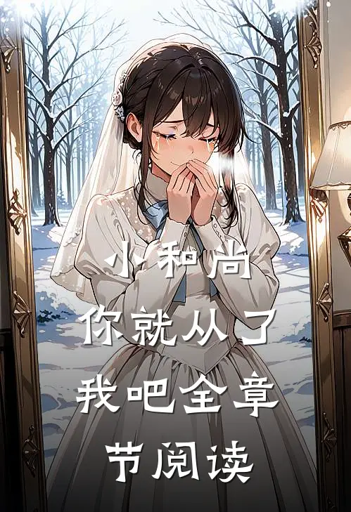 小和尚，你就从了我吧全章节阅读