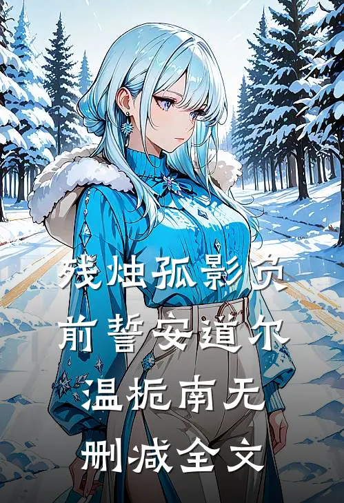 残烛孤影负前誓安道尔温栀南无删减全文