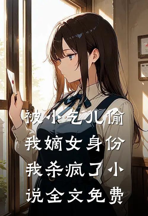 被小乞儿偷我嫡女身份，我杀疯了小说全文免费