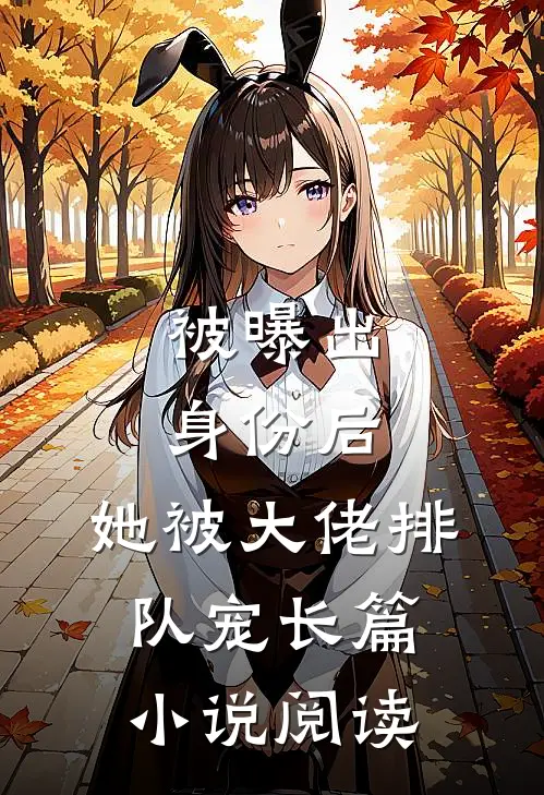 被曝出身份后,她被大佬排队宠长篇小说阅读