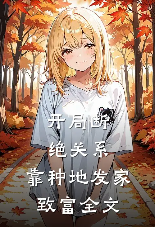 开局断绝关系，靠种地发家致富全文