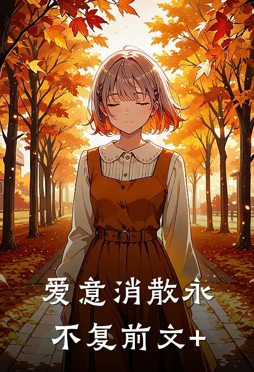 爱意消散永不复前文+