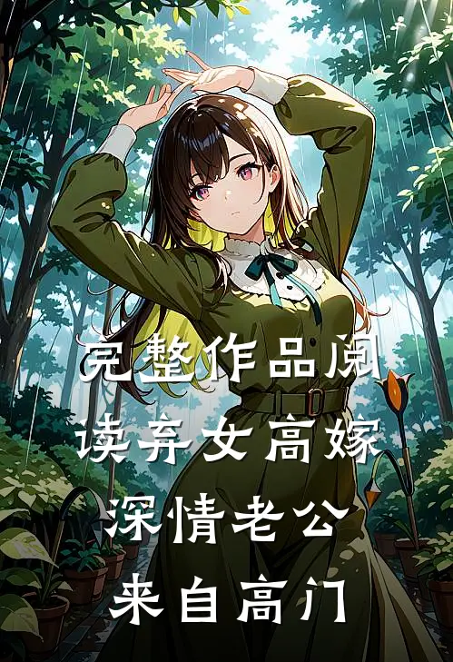完整作品阅读弃女高嫁：深情老公来自高门