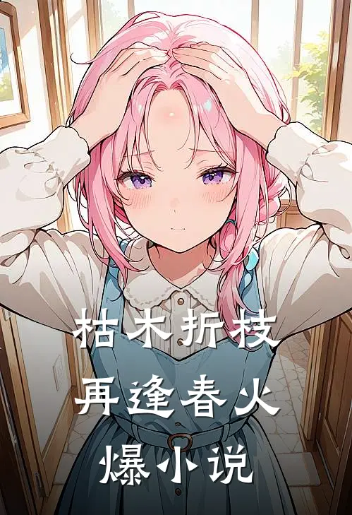 枯木折枝再逢春火爆小说