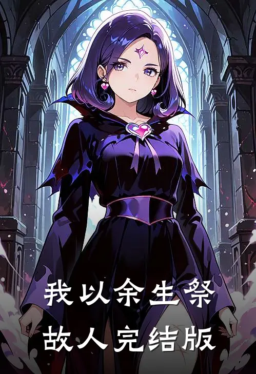 我以余生祭故人完结版