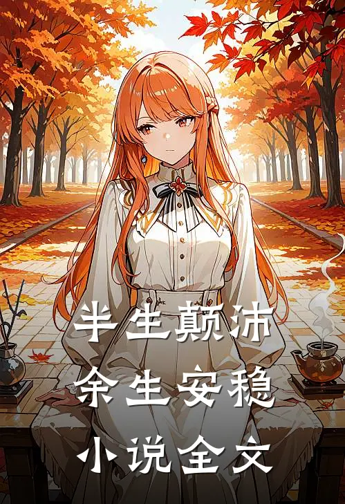 半生颠沛,余生安稳全文免费阅读