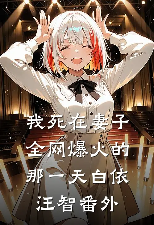 我死在妻子全网爆火的那一天白依汪智 番外