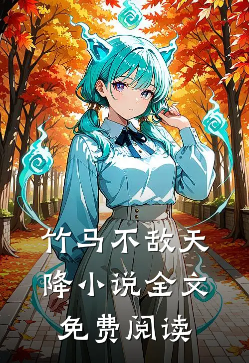 竹马不敌天降全文免费阅读最新