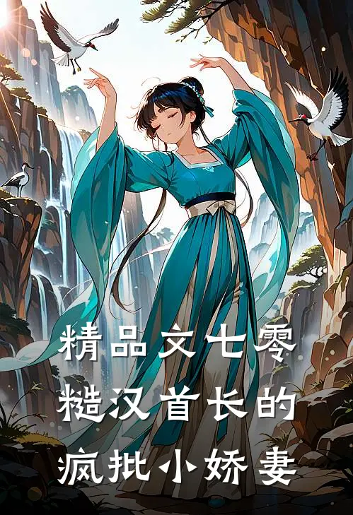 精品文七零：糙汉首长的疯批小娇妻
