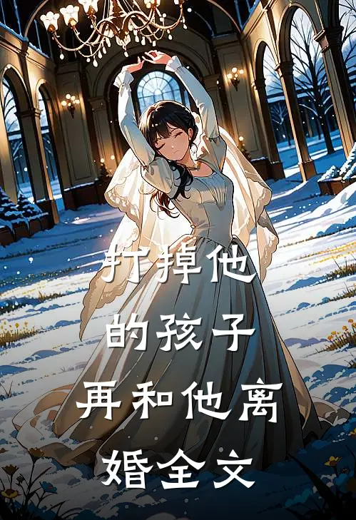 打掉他的孩子，再和他离婚全文