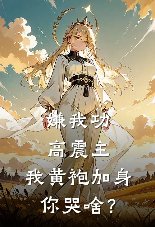 嫌我功高震主，我黄袍加身你哭啥？