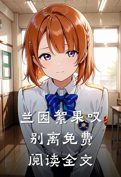 兰因絮果叹别离免费阅读全文