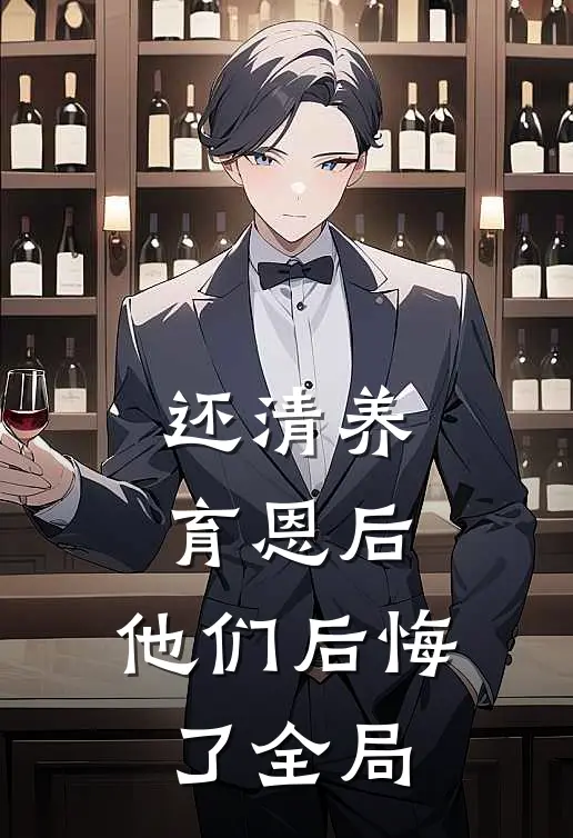还清养育恩后，他们后悔了全局