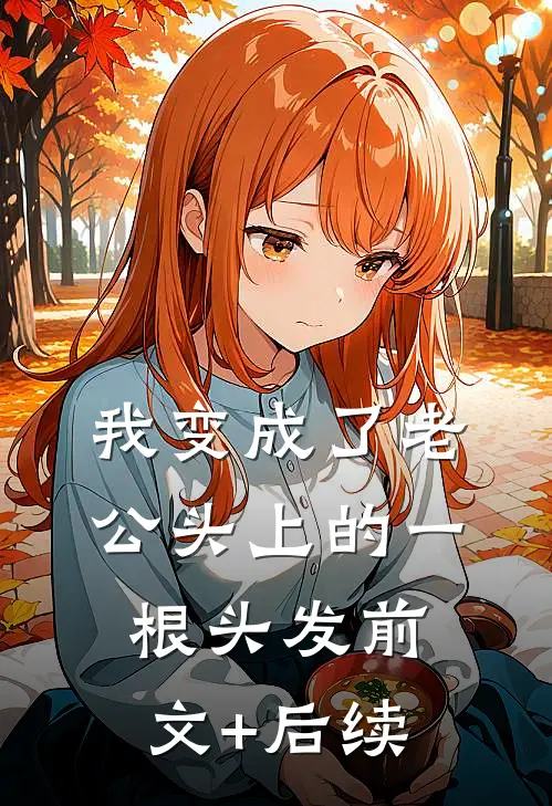 我变成了老公头上的一根头发前文+后续