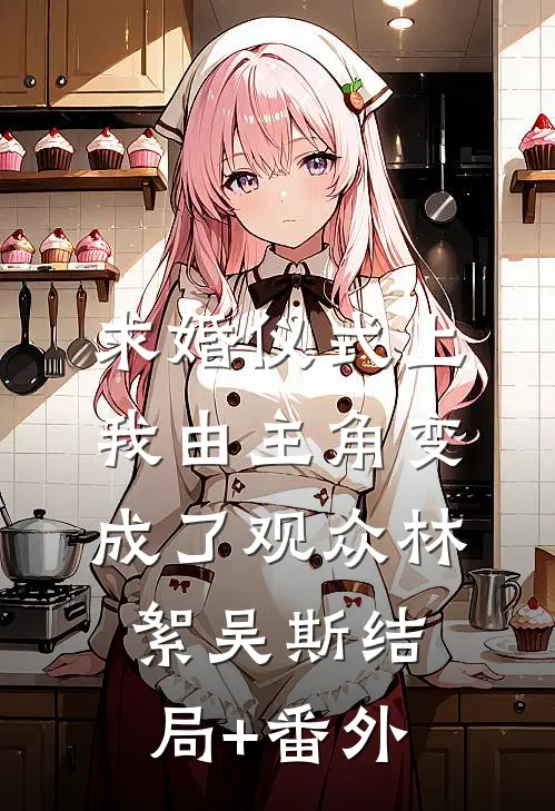 求婚仪式上我由主角变成了观众林絮吴斯结局+番外