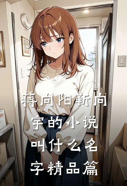 蒋向阳靳向宇的小说叫什么名字精品篇