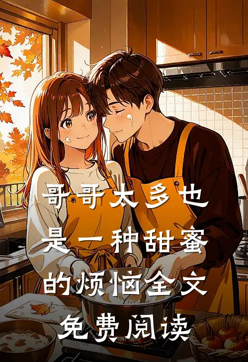 哥哥太多也是一种甜蜜的烦恼全文免费阅读