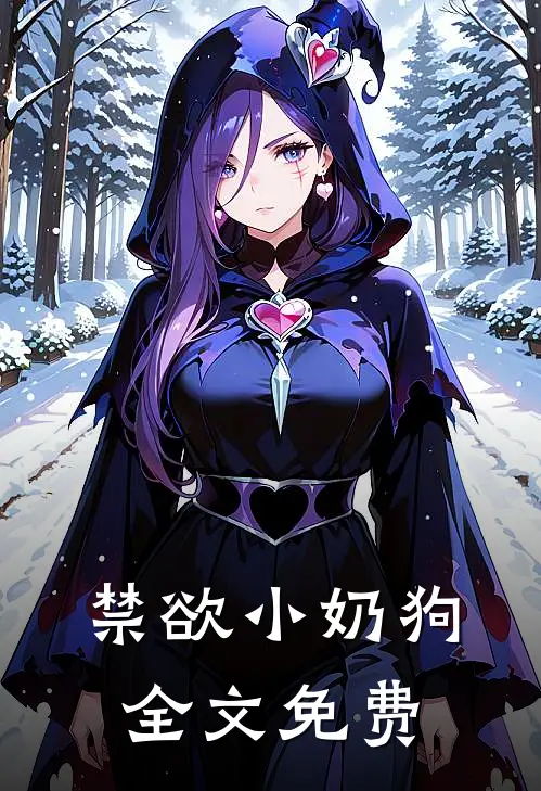 禁欲小奶狗全文免费