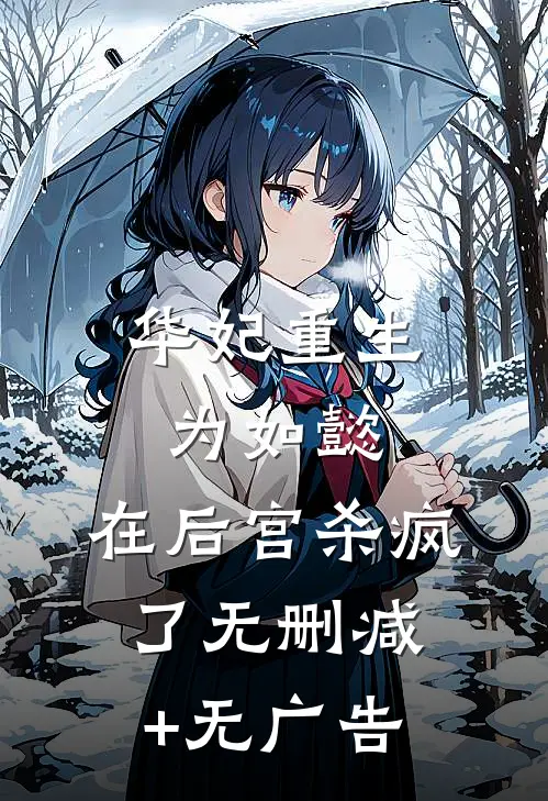 华妃重生为如懿，在后宫杀疯了无删减+无广告