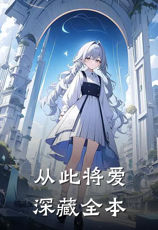 从此将爱深藏全本