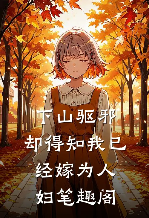 下山驱邪，却得知我已经嫁为人妇笔趣阁