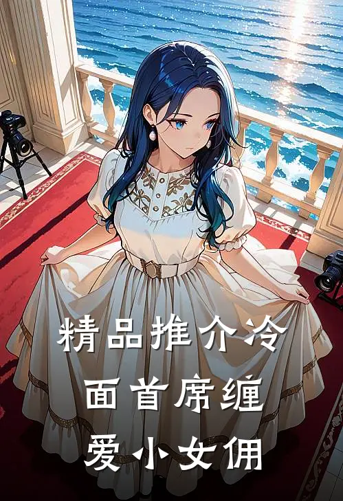 精品推介冷面首席缠爱小女佣