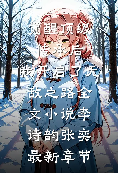 觉醒顶级传承后，我开启了无敌之路全文小说李诗韵张奕最新章节