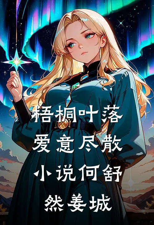梧桐叶落，爱意尽散小说何舒然姜城