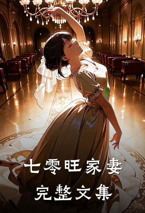 七零旺家妻完整文集