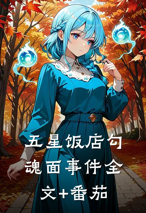五星饭店勾魂面事件全文+番茄