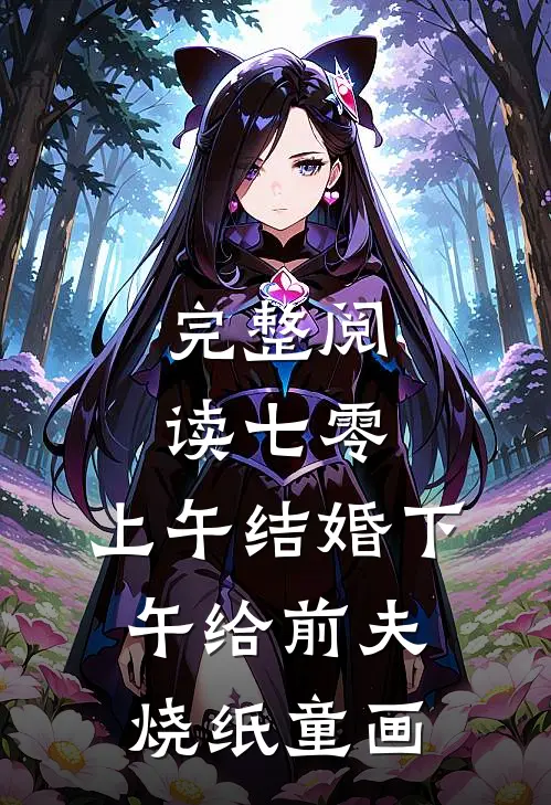 完整阅读七零：上午结婚下午给前夫烧纸童画