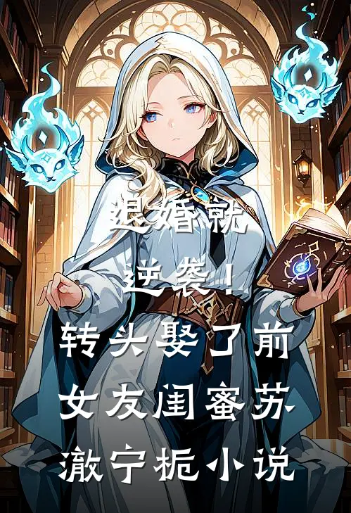 退婚就逆袭！转头娶了前女友闺蜜苏澈宁栀小说