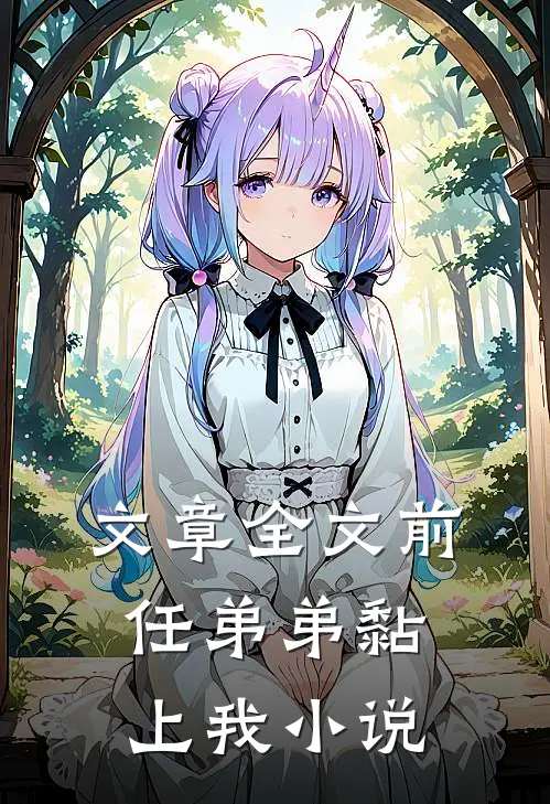 文章全文前任弟弟黏上我小说