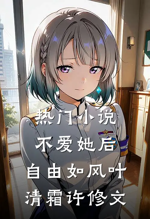 热门小说不爱她后，自由如风叶清霜许修文