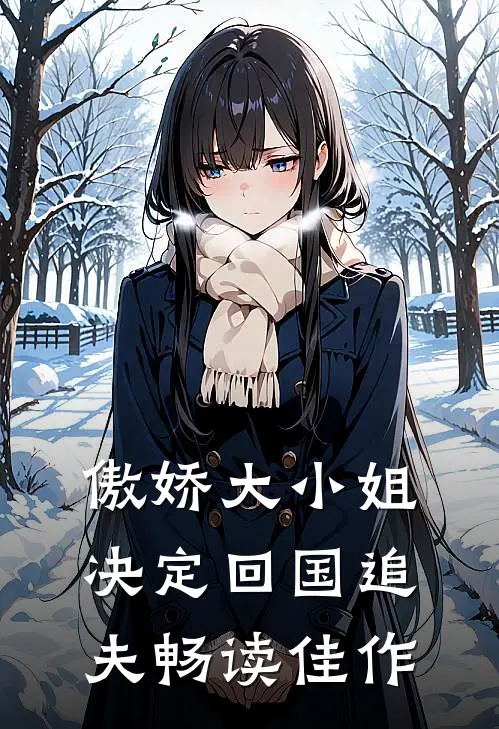 傲娇大小姐决定回国追夫畅读佳作