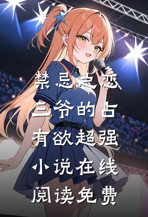 禁忌之恋三爷的占有欲超强在线阅读免费