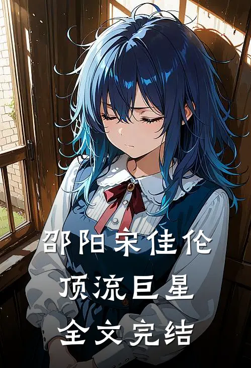 邵阳宋佳伦顶流巨星全文完结