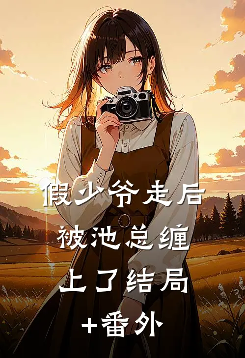 假少爷走后，被池总缠上了结局+番外