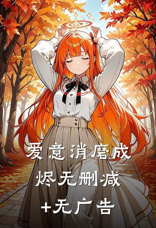 爱意消磨成烬无删减+无广告