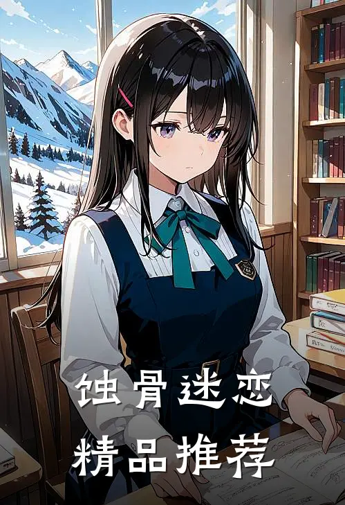 蚀骨迷恋精品推荐