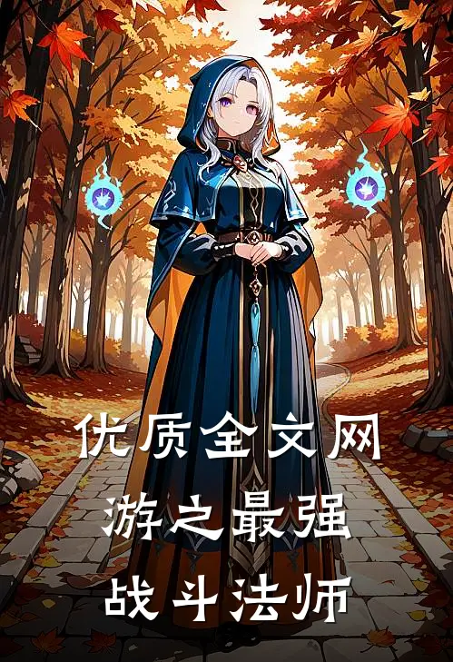 优质全文网游之最强战斗法师