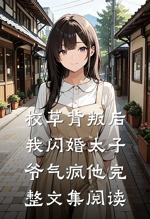 校草背叛后，我闪婚太子爷气疯他完整文集阅读