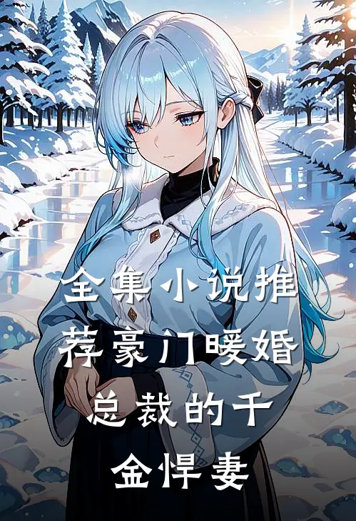 全集推荐豪门暖婚总裁的千金悍妻免费阅读