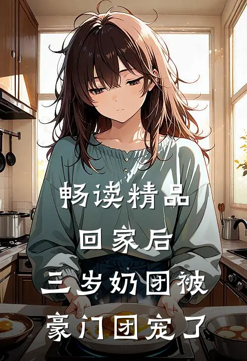 畅读精品回家后，三岁奶团被豪门团宠了