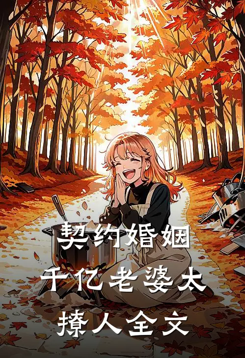 契约婚姻：千亿老婆太撩人全文