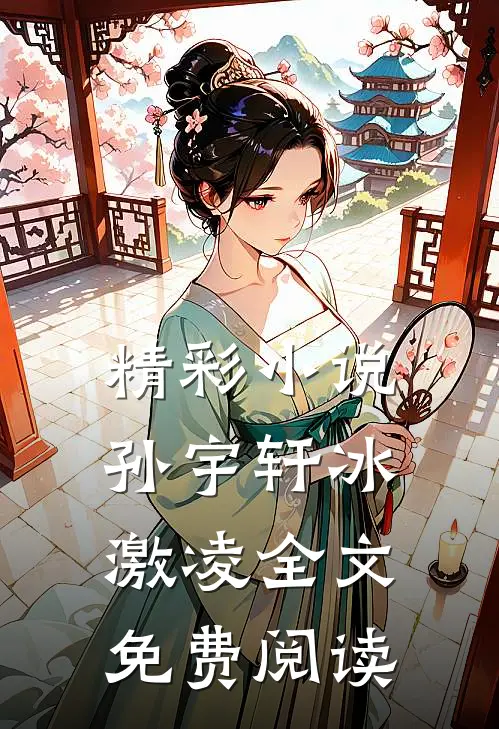 精彩小说孙宇轩冰激凌全文免费阅读
