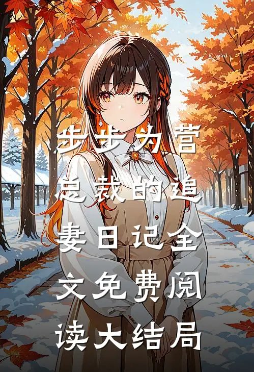步步为营：总裁的追妻日记全文免费阅读大结局