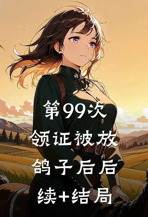 第99次领证被放鸽子后后续+结局