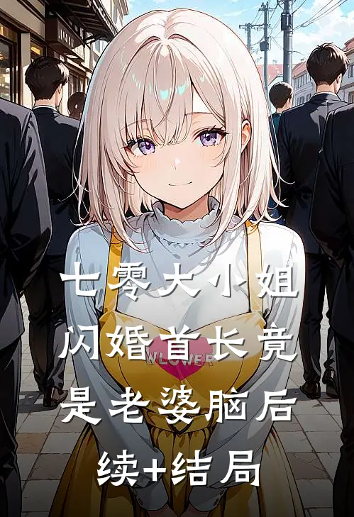 七零大小姐：闪婚首长竟是老婆脑后续+结局