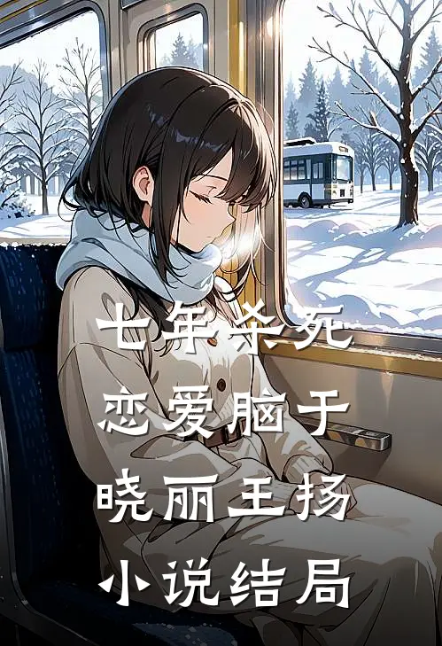 七年杀死恋爱脑于晓丽王扬小说结局